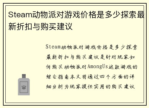 Steam动物派对游戏价格是多少探索最新折扣与购买建议