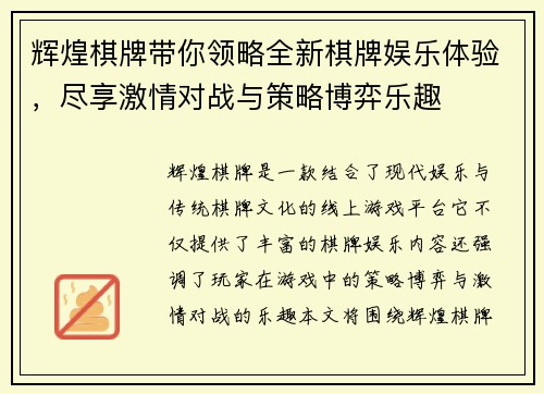 辉煌棋牌带你领略全新棋牌娱乐体验，尽享激情对战与策略博弈乐趣