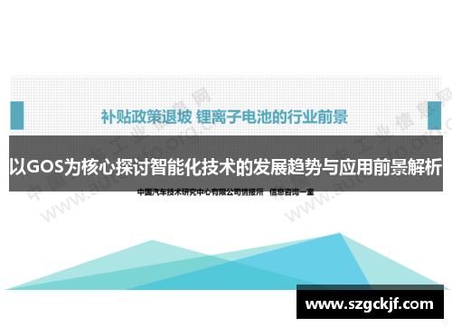 以GOS为核心探讨智能化技术的发展趋势与应用前景解析